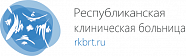 Республиканская Клиническая больница Министерства здравоохранения Республики Татарстан